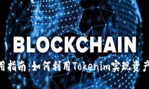 Tokenim应用指南：如何利用Tokenim实现资产管理与投资