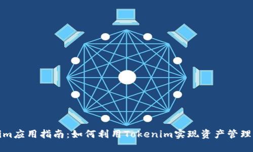 Tokenim应用指南：如何利用Tokenim实现资产管理与投资
