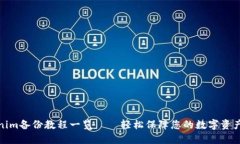 tokenim备份教程一览——轻