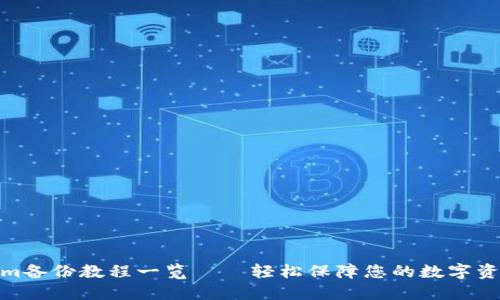 tokenim备份教程一览——轻松保障您的数字资产安全