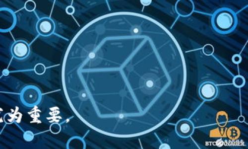 比特币钱包密码怎么找回

jiaotitle比特币钱包密码找回方法详解/jiaotitle
比特币, 钱包密码, 找回, 恢复, 安全/guanjianci

在当今数字货币巨变的时代，比特币已经成为了许多人投资的热门选择。然而，随之而来的是许多用户面临的一个重要问题：他们可能会忘记自己的钱包密码。如果你是这其中的一员，不用担心，本文将为你提供一系列的方法和建议，帮助你找回或恢复你的比特币钱包密码。

一、了解比特币钱包的类型

要找回你的比特币钱包密码，首先需要了解你使用的是哪种类型的钱包。通常，比特币钱包可以分为三种类型：硬件钱包、软件钱包和在线钱包。

硬件钱包是一种通过物理设备存储你的比特币的方式。这种钱包的优点是相对安全，密码丢失的几率较低，但如果你忘记了密码，找回的难度就相对较大。

软件钱包则是通过电脑或手机应用程序来存储比特币。这种钱包通常是比较方便和易用的，但在安全性上相对差一些。如果密码忘记，恢复的可能性较高。

在线钱包是通过网络服务提供商来存储比特币的。这类钱包的优势在于可以随时随地访问，但存在网络安全风险。如果忘记密码，通常可以通过电子邮件或其他途径恢复。

二、找回钱包密码的基本步骤

无论你使用的是哪种类型的比特币钱包，找回密码的基本步骤大致相同。以下是一些通用的步骤，供你参考：

1. **查看备份**：如果你在创建钱包时有保存过备份，不妨先检查一下是否可以通过备份文件恢复。通常，比特币钱包在创建时会提示用户保存恢复助记词（恢复种子），如果你保存了这个助记词，可以通过它来恢复钱包。

2. **重置密码**：如果是软件钱包或在线钱包，通常在登录页面会提供“忘记密码”的选项。点击这个选项，系统会将重置密码的链接发送到你的注册邮箱。按照邮件中的指南进行操作。

3. **联系客服**：如果以上方法都无法解决问题，不妨尝试联系相关钱包服务的客服。大部分正规的钱包服务商都会有专业的客服团队，他们或许可以为你提供更多帮助。

三、硬件钱包的密码找回

如果你使用的是硬件钱包，找回密码的过程可能会更加复杂一些。首先，查看你的硬件钱包是否拥有恢复功能；许多现代的硬件钱包都会为用户提供恢复助记词。如果你保存了这个助记词，可以按照说明书的步骤进行恢复。

如果忘记了密码且没有备份助记词，硬件钱包的找回几乎是不可能的。因为硬件钱包通常会储存私钥，这意味着没有密码和助记词是无法访问存储的比特币的。

作为一个安全建议，在使用硬件钱包时，务必妥善保存好助记词和密码，不要将其保存于电脑或手机等容易被黑客攻击的地方。将它们写在纸上并妥善存放是一个不错的方法。

四、常见在线钱包的密码找回

对于使用在线钱包的用户，找回密码的步骤一般较为简单。大多数在线钱包都设有“忘记密码”的功能。用户只需点击此功能，按照系统提示输入注册邮箱或手机号码，然后系统会向该邮箱或手机发送重置密码的链接。

收到邮件或短信后，用户可以点击链接并按照步骤设置新密码。设置新密码时，请确保使用强密码，包含字母、数字，并且长度足够，以提高安全性。

然而，如果你的a href=