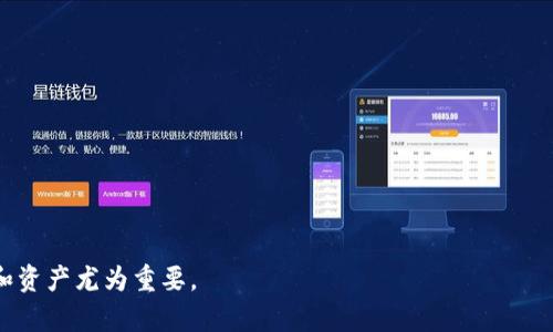 比特币钱包密码怎么找回

jiaotitle比特币钱包密码找回方法详解/jiaotitle
比特币, 钱包密码, 找回, 恢复, 安全/guanjianci

在当今数字货币巨变的时代，比特币已经成为了许多人投资的热门选择。然而，随之而来的是许多用户面临的一个重要问题：他们可能会忘记自己的钱包密码。如果你是这其中的一员，不用担心，本文将为你提供一系列的方法和建议，帮助你找回或恢复你的比特币钱包密码。

一、了解比特币钱包的类型

要找回你的比特币钱包密码，首先需要了解你使用的是哪种类型的钱包。通常，比特币钱包可以分为三种类型：硬件钱包、软件钱包和在线钱包。

硬件钱包是一种通过物理设备存储你的比特币的方式。这种钱包的优点是相对安全，密码丢失的几率较低，但如果你忘记了密码，找回的难度就相对较大。

软件钱包则是通过电脑或手机应用程序来存储比特币。这种钱包通常是比较方便和易用的，但在安全性上相对差一些。如果密码忘记，恢复的可能性较高。

在线钱包是通过网络服务提供商来存储比特币的。这类钱包的优势在于可以随时随地访问，但存在网络安全风险。如果忘记密码，通常可以通过电子邮件或其他途径恢复。

二、找回钱包密码的基本步骤

无论你使用的是哪种类型的比特币钱包，找回密码的基本步骤大致相同。以下是一些通用的步骤，供你参考：

1. **查看备份**：如果你在创建钱包时有保存过备份，不妨先检查一下是否可以通过备份文件恢复。通常，比特币钱包在创建时会提示用户保存恢复助记词（恢复种子），如果你保存了这个助记词，可以通过它来恢复钱包。

2. **重置密码**：如果是软件钱包或在线钱包，通常在登录页面会提供“忘记密码”的选项。点击这个选项，系统会将重置密码的链接发送到你的注册邮箱。按照邮件中的指南进行操作。

3. **联系客服**：如果以上方法都无法解决问题，不妨尝试联系相关钱包服务的客服。大部分正规的钱包服务商都会有专业的客服团队，他们或许可以为你提供更多帮助。

三、硬件钱包的密码找回

如果你使用的是硬件钱包，找回密码的过程可能会更加复杂一些。首先，查看你的硬件钱包是否拥有恢复功能；许多现代的硬件钱包都会为用户提供恢复助记词。如果你保存了这个助记词，可以按照说明书的步骤进行恢复。

如果忘记了密码且没有备份助记词，硬件钱包的找回几乎是不可能的。因为硬件钱包通常会储存私钥，这意味着没有密码和助记词是无法访问存储的比特币的。

作为一个安全建议，在使用硬件钱包时，务必妥善保存好助记词和密码，不要将其保存于电脑或手机等容易被黑客攻击的地方。将它们写在纸上并妥善存放是一个不错的方法。

四、常见在线钱包的密码找回

对于使用在线钱包的用户，找回密码的步骤一般较为简单。大多数在线钱包都设有“忘记密码”的功能。用户只需点击此功能，按照系统提示输入注册邮箱或手机号码，然后系统会向该邮箱或手机发送重置密码的链接。

收到邮件或短信后，用户可以点击链接并按照步骤设置新密码。设置新密码时，请确保使用强密码，包含字母、数字，并且长度足够，以提高安全性。

然而，如果你的a href=