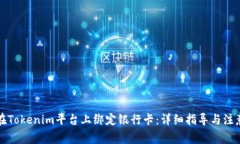如何在Tokenim平台上绑定银