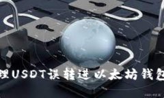 如何处理USDT误转进以太坊