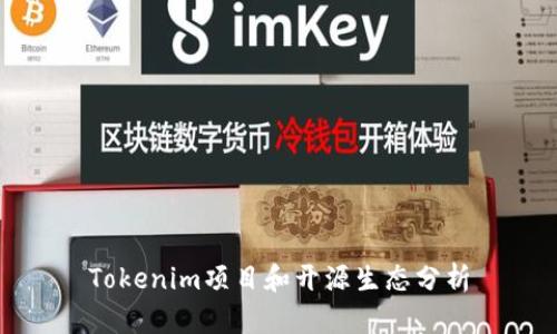 Tokenim项目和开源生态分析