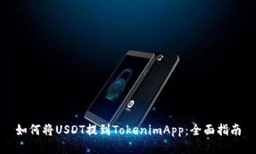如何将USDT提到TokenimApp：全面指南