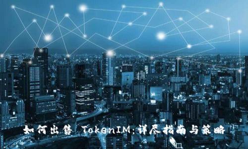 如何出售 TokenIM：详尽指南与策略