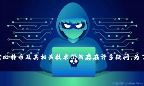 比特币钱包分叉是一个重要且复杂的主题，尤其是在如今数字货币市场快速发展的背景下。许多用户对比特币及其相关技术仍然存在许多疑问。为了帮助大众更好地理解这一概念，本文将深入探讨比特币钱包分叉的相关内容，同时解答一些常见问题。

比特币钱包分叉：完全解析与常见问题解答