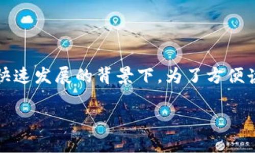 比特币现金 ios 钱包源码是一个热门话题，尤其是在加密货币快速发展的背景下。为了方便读者理解与获取相关信息，以下是符合大众搜索习惯和及关键词。

比特币现金 iOS 钱包源码详解与实现指南