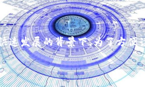 比特币现金 ios 钱包源码是一个热门话题，尤其是在加密货币快速发展的背景下。为了方便读者理解与获取相关信息，以下是符合大众搜索习惯和及关键词。

比特币现金 iOS 钱包源码详解与实现指南