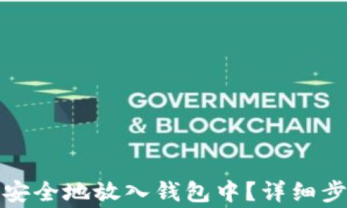 
如何将虚拟币安全地放入钱包中？详细步骤与注意事项