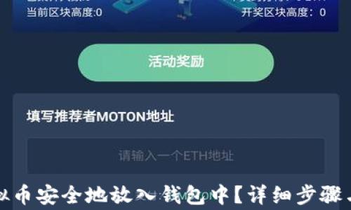 
如何将虚拟币安全地放入钱包中？详细步骤与注意事项