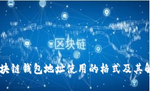 区块链钱包地址使用的格式及其解析