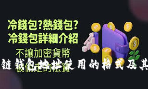 区块链钱包地址使用的格式及其解析