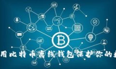 : 如何使用比特币离线钱包
