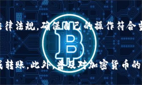 思考一个符合大众和和关键词

  如何通过以太坊钱包快速转出EOS / 
 guanjianci 以太坊钱包, 转出EOS, EOS转出方法, 加密货币常识, EOS交易指南 /guanjianci 

引言
随着区块链技术的迅速发展，越来越多的人开始接触和投资于加密货币。以太坊和EOS都是目前备受关注的区块链项目。对于许多投资者而言，如何从以太坊钱包中转出EOS已成为一个热门话题。本文将为您详细介绍转出EOS的具体步骤，以及相关的注意事项，帮助您顺利完成转账。

一、以太坊钱包识别与准备
在开始转出EOS之前，首先需要确认您使用的以太坊钱包支持EOS转账。以太坊钱包主要用于以太币（ETH）和以太坊基于的代币，而EOS是建立在自己独立区块链上的代币。因此，不是所有的以太坊钱包都支持EOS。常见的以太坊钱包有MetaMask、MyEtherWallet等，它们在界面上可能会标明支持的代币。
在确认支持后，您需要确保已经在该钱包中持有EOS。通常来说，EOS需要独立钱包进行存储与管理，直接在以太坊钱包里是无法管理EOS的。相对而言，可以选择像Oasis或EOSIO Wallet等专门管理EOS的工具。

二、将EOS转出至指定地址的步骤
如果您已经确认在以太坊钱包中持有EOS并且想要将其转出，可以按照以下步骤进行操作：

h4步骤1：登录钱包/h4
首先，您需要登录到您的以太坊钱包。随后，确保您已经有了要转出EOS的目标地址，通常该地址是您想要转入EOS的其他钱包地址或交易所地址。

h4步骤2：选择转账功能/h4
在钱包界面中，找到“转账”或者“发送”功能。通常这些按钮在用户界面中都很明显，您需要选择相应的功能以进行转账操作。

h4步骤3：输入转账信息/h4
在转账界面中，您需要填写以下信息:
ul
li目标地址：输入您要转出EOS的地址。/li
li转账金额：输入您希望转出的EOS数量。/li
li可能还会有一些附加选项，您可以根据需要进行设置。/li
/ul

h4步骤4：确认转账/h4
在填写完上述信息后，请仔细检查所有信息，确保没有错误，然后确认转账。当请求提交后，您应该会收到一条转账确认的提示。

h4步骤5：等待确认/h4
转账后，您通常需要等待一段时间，直至目标链确认交易。EOS网络通常较快，您可以在相关区块浏览器上查找您的转账状态。

三、可能遇到的问题
在转出EOS的过程中，用户可能会遇到一些问题，下面我们列出五个常见问题，并逐个提供详细解答。

h4问题1：我可以从以太坊钱包中直接管理EOS吗？/h4
通常情况下，您无法直接在以太坊钱包中管理EOS。虽然某些钱包如MetaMask可以添加任意代币，但EOS作为独立的区块链本身无法在以太坊钱包中实现管理。您需要下载专门的EOS钱包，如Scatter或EOS MIO等，才能更全面地管理和使用EOS。若您确实在以太坊钱包答理道代币，您需要一种跨链转移的方式和服务去进行不同资产间的交互，确保在转账中的安全性以及准确性。

h4问题2：转账失败的原因是什么？/h4
转账失败可能有多种原因，主要包括网络拥堵、目标地址错误、余额不足等。在进行EOS转账时，如果目标地址不正确，币将无法发送；如果余额不足，转账将无法完成。此外，网络拥堵会导致转账确认延迟，建议在网络较为畅通时进行转账操作。同时，务必定期检查钱包的更新，确保您使用的版本是最新的，以避免潜在的技术问题。

h4问题3：转账时出现手续费，我该如何处理？/h4
转账时的手续费是网络使用费，您需要明确支持EOS网络的手续费政策。不同的钱包和平台收取的手续费不同，务必在转账前确认这些收费标准。一般来说，加密货币交易的手续费是比较低的，但是在网络繁忙时可能会相应提高。因此，您需要对比不同时间的转账费用，以便选择最佳转账时机。

h4问题4：如何判断我的转账是否成功？/h4
一般来说，您可以通过区块浏览器查询转账是否成功。以EOS为例，可以使用Google搜索“EOS区块浏览器”并进入，输入您的转账交易ID或目标地址，可以查到相关信息。如果一切顺利，您会看到转账成功的记录。如果没有找到记录，可能是转账未提交成功，建议您再次检查和确认。如果仍然存在问题，请联系钱包客服或相关专业人士解决。

h4问题5：我是否需要关注EOS的法规和规则？/h4
随着加密货币日益受到市场关注，相关法规和政策也备受瞩目。不同国家对加密货币的定义和法律地位差别很大。在进行EOS转账之前，建议您了解所在地区有关加密货币的法律法规，确保自己的操作符合当地法律。此外，了解相关的监管动态也非常重要，能够帮助您在投资时降低意外风险，做出更明智的决策。

结论
总的来说，想要从以太坊钱包转出EOS并非难事，但需要您仔细了解相关的转账步骤和注意事项。确保您使用的是支持EOS的钱包，并在转账前仔细检查各项信息，才能顺利完成转账。此外，普及对加密货币的理解，提高自身的风险意识，也是每一个投资者在进行交易时应当重视的事项。希望本文的介绍对您有所帮助，让您能够更顺利地进行EOS相关操作。