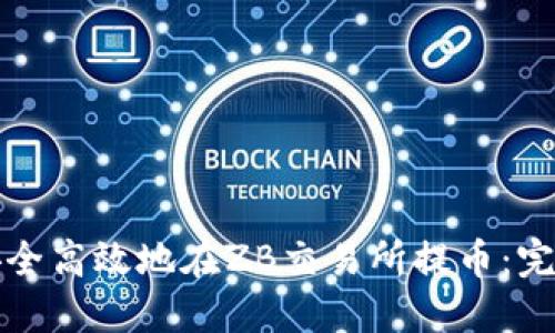 如何安全高效地在ZB交易所提币：完整指南