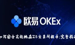 如何安全高效地在ZB交易所