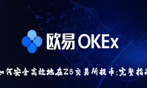 如何安全高效地在ZB交易所提币：完整指南