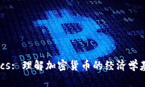 Tokenomics: 理解加密货币的经济学基础与应用