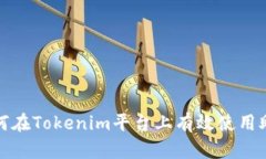 如何在Tokenim平台上有效使