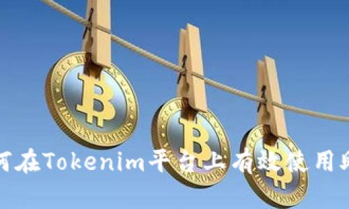 如何在Tokenim平台上有效使用助词