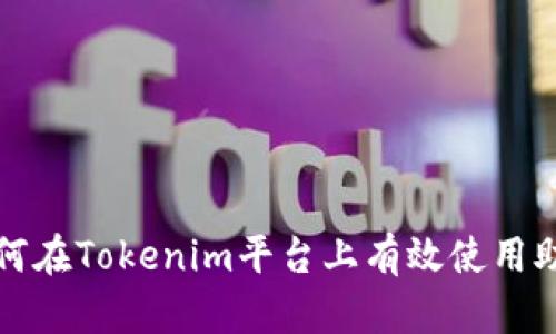 如何在Tokenim平台上有效使用助词
