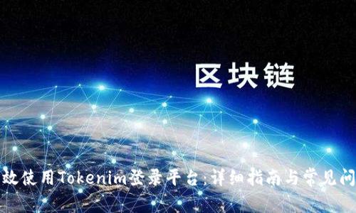 如何高效使用Tokenim登录平台：详细指南与常见问题解答