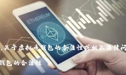 注意：以下内容仅供参考，不构成法律意见。关于虚拟币钱包的合法性或相关法律问题，应咨询专业法律顾问或相关合法渠道。

虚拟币钱包下载犯法不？全面解析虚拟币钱包的合法性