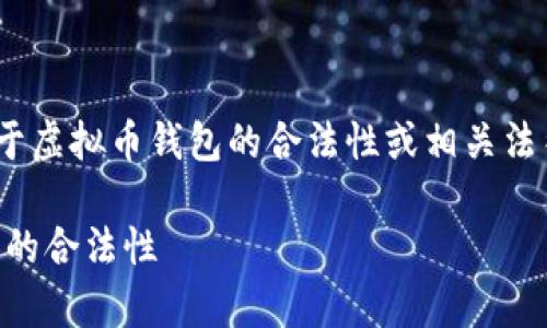 注意：以下内容仅供参考，不构成法律意见。关于虚拟币钱包的合法性或相关法律问题，应咨询专业法律顾问或相关合法渠道。

虚拟币钱包下载犯法不？全面解析虚拟币钱包的合法性