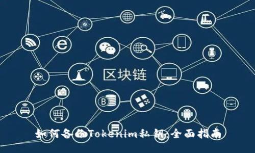 如何备份Tokenim私钥：全面指南