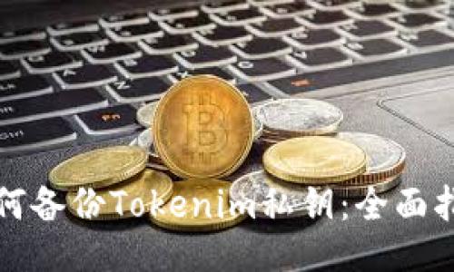 如何备份Tokenim私钥：全面指南