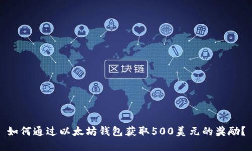 如何通过以太坊钱包获取500美元的奖励？