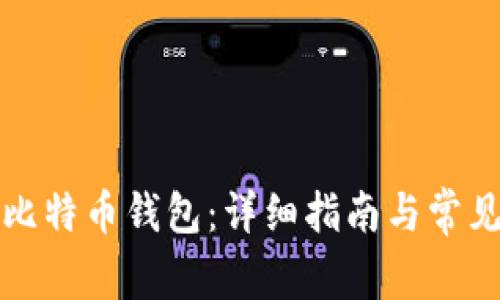 如何注册比特币钱包：详细指南与常见问题解答