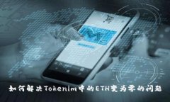 如何解决Tokenim中的ETH变为