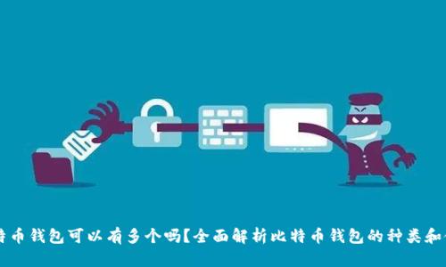 比特币钱包可以有多个吗？全面解析比特币钱包的种类和使用