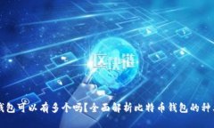 比特币钱包可以有多个吗