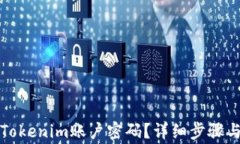 如何找回Tokenim账户密码？