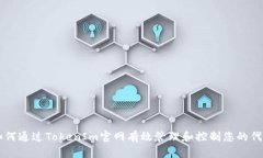 如何通过TokenIm官网有效管