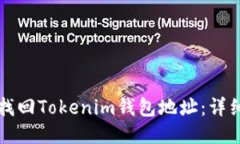 如何找回Tokenim钱包地址：