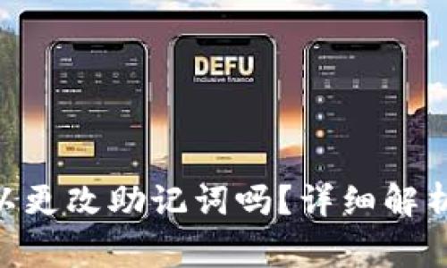 Tokenim可以更改助记词吗？详细解析与注意事项
