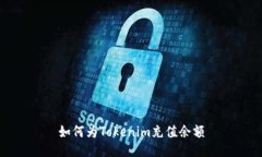 如何为Tokenim充值余额