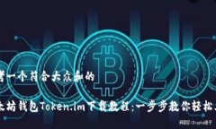 思考一个符合大众和的以