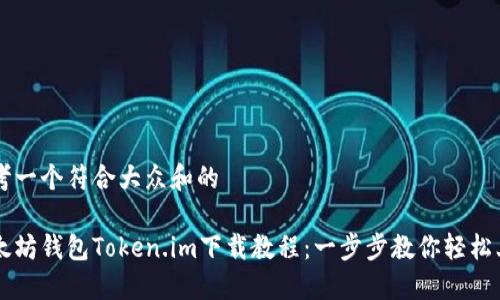 思考一个符合大众和的

以太坊钱包Token.im下载教程：一步步教你轻松上手