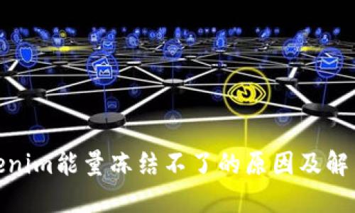 : tokenim能量冻结不了的原因及解决方案