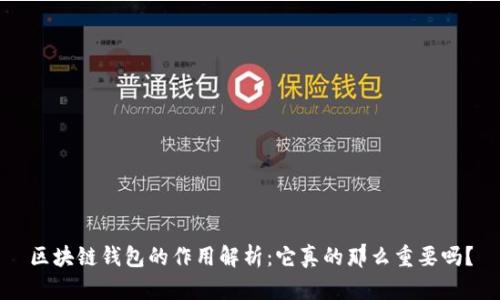 区块链钱包的作用解析:它真的那么重要吗?