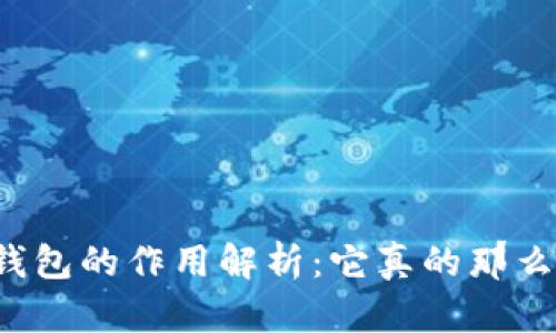 区块链钱包的作用解析:它真的那么重要吗?