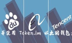 如何下载并使用 Token.im 以
