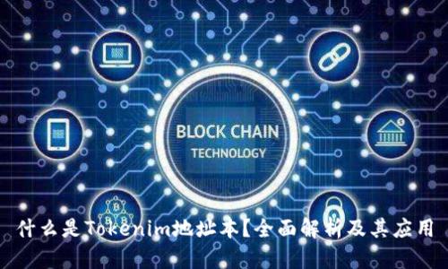 什么是Tokenim地址本？全面解析及其应用