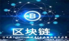 什么是Tokenim地址本？全面